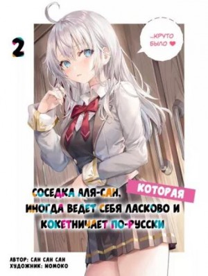 Иногда Аля внезапно кокетничает по-русски. Том 2 – аудиокнига
