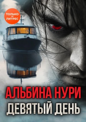 Девятый день – аудиокнига