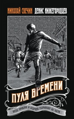 Пуля времени – аудиокнига