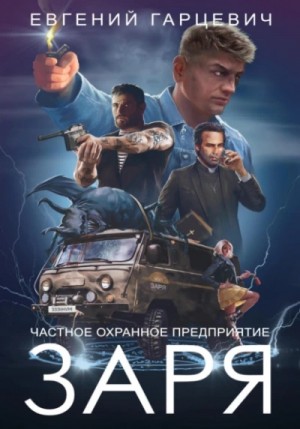 ЧОП “ЗАРЯ”