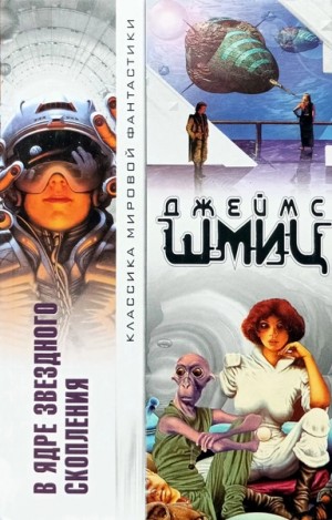 В Ядре Звёздного Скопления (цикл) – аудиокнига
