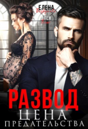 Развод. Цена Предательства – аудиокнига