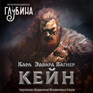 Кейн – аудиокнига