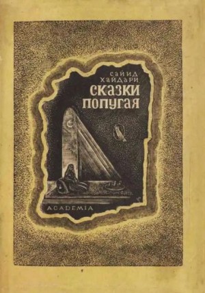 Сказки попугая – аудиокнига