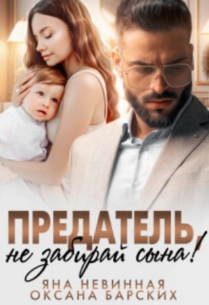 Предатель, не забирай сына! – аудиокнига