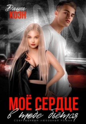 Моё сердце в тебе бьётся – аудиокнига