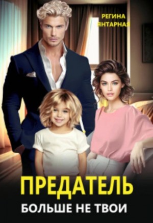 Предатель. Больше не твои – аудиокнига