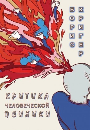 Критика человеческой психики – аудиокнига