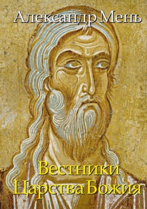 Книга 5. Вестники Царства Божия – аудиокнига