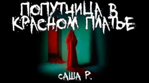 Попутчица в красном платье – аудиокнига