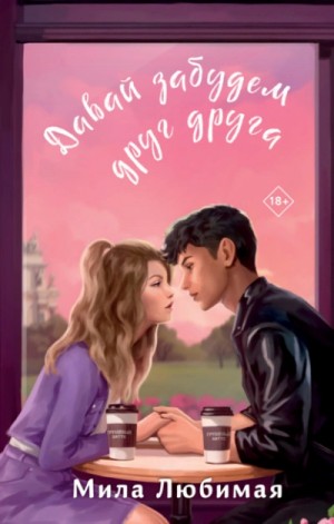 Давай забудем друг друга – аудиокнига