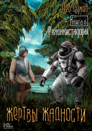 Реконкистадоры