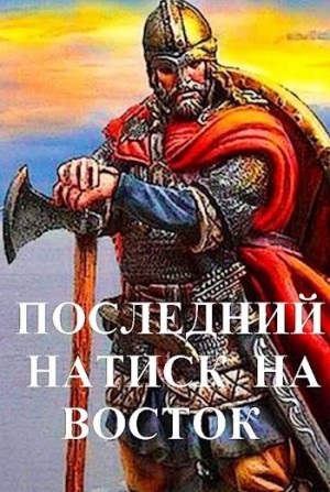 Последний натиск на восток ч. 2 – аудиокнига
