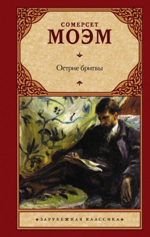 Остриё бритвы – аудиокнига