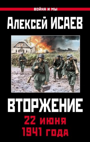 Война и мы. Вторжение. 22 июня 1941 года – аудиокнига