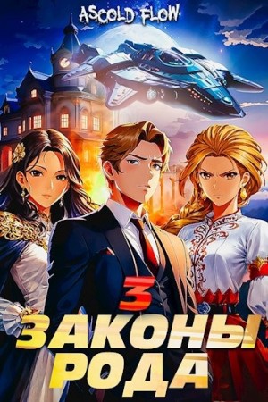 Законы Рода. Том 3 – аудиокнига
