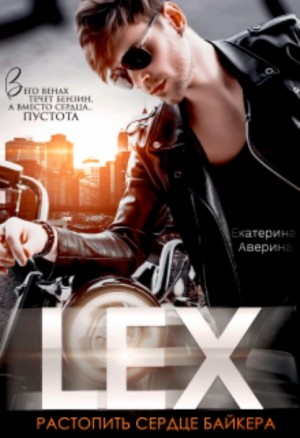 Lex. Растопить сердце байкера – аудиокнига