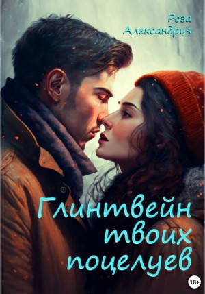 Глинтвейн твоих поцелуев – аудиокнига