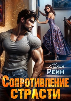 Сопротивление страсти – аудиокнига