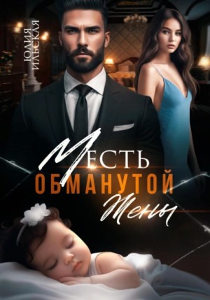Месть обманутой жены – аудиокнига