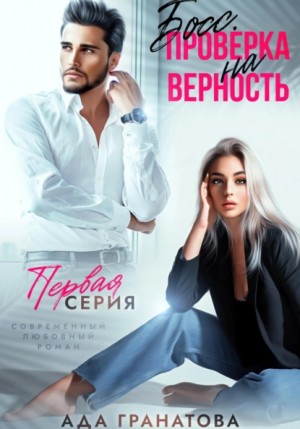 Босс. Проверка на верность – аудиокнига