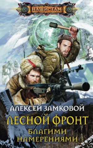 Благими намерениями – аудиокнига