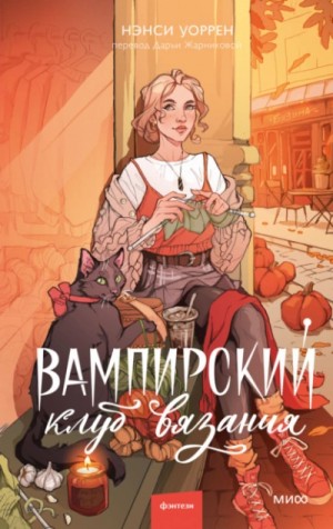 Вампирский клуб вязания – аудиокнига