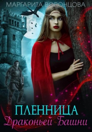 Пленница Драконьей Башни – аудиокнига