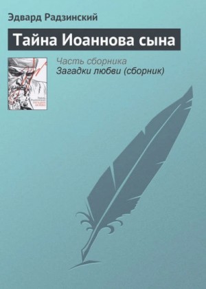 Тайна Иоаннова сына – аудиокнига