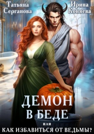 Демон в беде, или Как избавиться от ведьмы? – аудиокнига