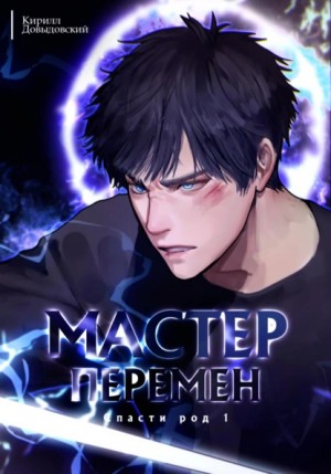 Спасти Род. Том 1 – аудиокнига