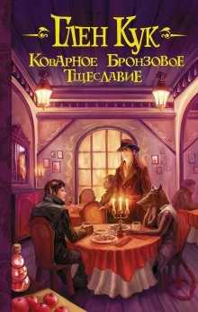 Коварное бронзовое тщеславие – аудиокнига