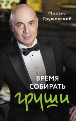 Время собирать груши – аудиокнига