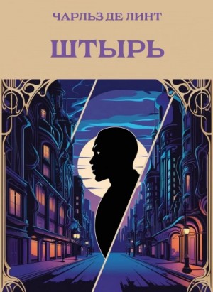 Штырь – аудиокнига