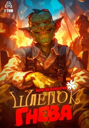 Шлепок гнева. Книга вторая – аудиокнига