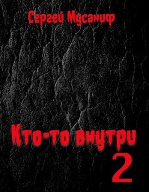 Кто-то внутри. Книга 2 – аудиокнига