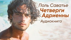 Четверги Адриенны – аудиокнига