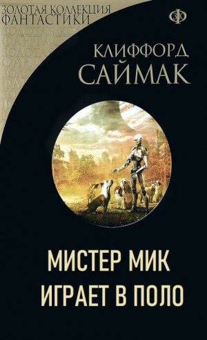 Мистер Мик играет в поло – аудиокнига