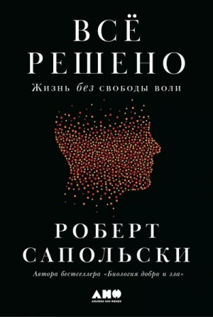 Всё решено: Жизнь без свободы воли – аудиокнига