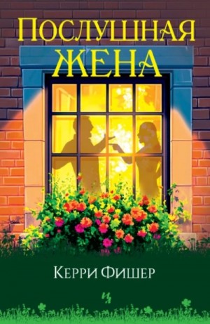 Послушная жена – аудиокнига