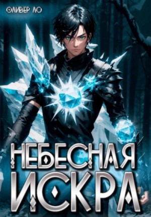 Небесная Искра – аудиокнига