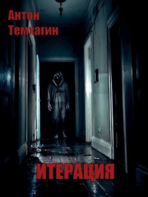 Итерация – аудиокнига