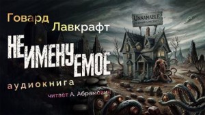 Неименуемое – аудиокнига