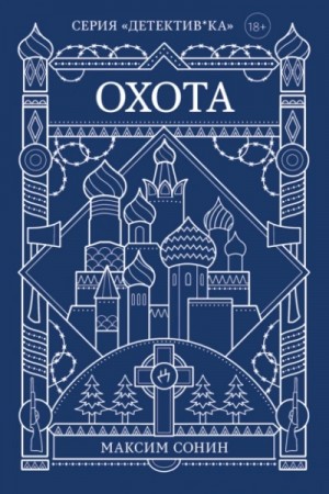 Охота – аудиокнига