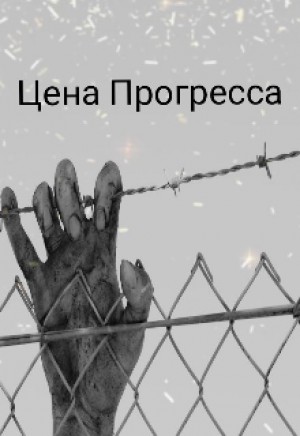 Цена прогресса – аудиокнига