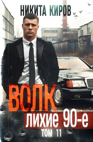 Волк 11: Лихие 90-е. Финал