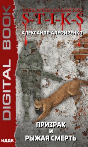 Призрак и Рыжая смерть – аудиокнига