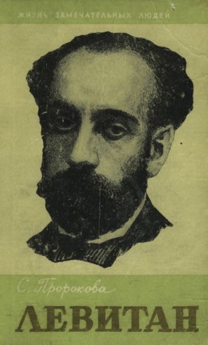 Исаак Левитан – аудиокнига