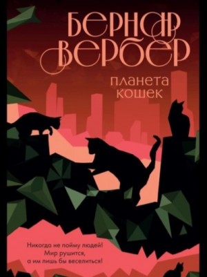 Планета кошек – аудиокнига