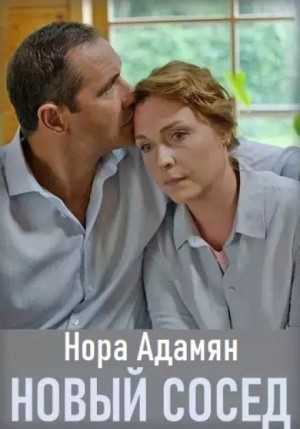Новый сосед – аудиокнига